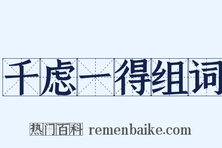 千虑一得组词是什么意思的图片